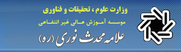 موسسه آموزش عالي علامه محدث نوری (ره)‏ 